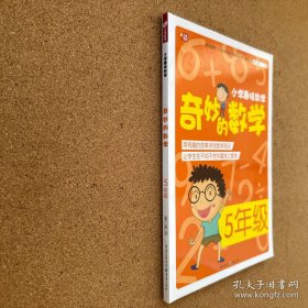 小学趣味数学·奇妙的数学：五年级