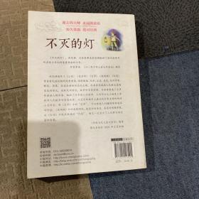 中国少年童话书列·不灭的灯
