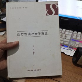 西方古典社会学理论/中传社会学书系