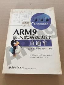 嵌入式开发直通车：ARM9嵌入式系统设计直通车  正版 无笔迹