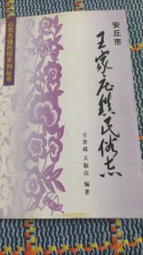 安丘市王家庄镇民俗志（王振山签赠本）