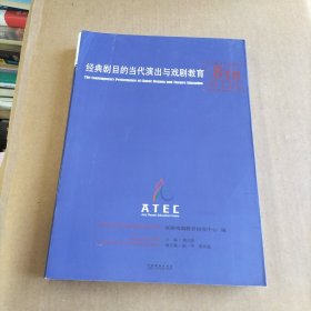 经典剧目的当代演出与戏剧教育 : 第八届亚洲戏剧 教育研究国际论坛文集