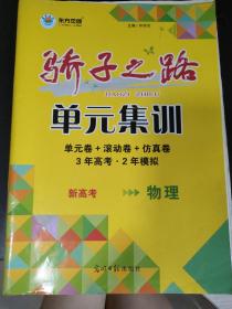 骄子之路.新高考物理单元集训单元卷+滚动卷+仿真卷.三年高考两年模拟