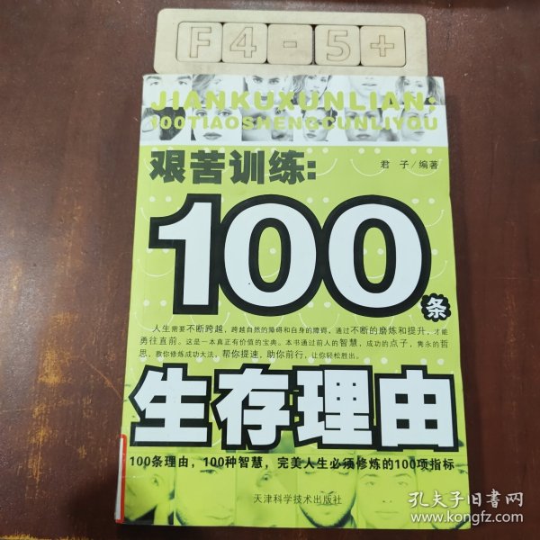 艰苦训练：100条生存理由