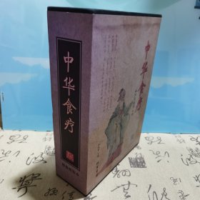 中华食疗（上下册）精装16开本一版一印5千册