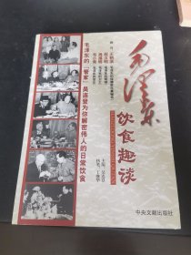 毛泽东饮食趣谈（由毛主席生前管理员吴连登编写，毛泽东主席的生活管理员，陪伴毛泽东度过了最后的12年，人称“毛主席管家”。毛泽东喜素但并非不食荤，他爱吃红烧肉、火焙鱼、红烧肘子之类的大众菜。吃鱼也就是砂锅鱼头──普通的胖鱼头，外添一些豆腐、菜心等。经常吃的素菜有大白菜、扁豆、空心菜、菠菜、芹菜等。苦瓜炒肉丝、黄瓜炒肉丝、冬笋肉片、糖醋藕片等，也是他饭桌上的常见菜。）