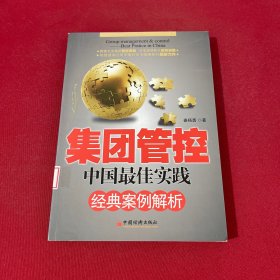 集团管控：中国最佳实践经典案例解析