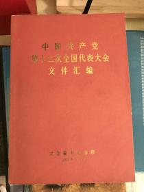 中国共产党第十三次全国代表大会文件汇编