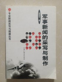 军事新闻的采写与制作/专业新闻采写与报道丛书