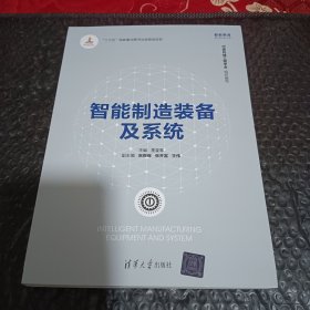 智能制造装备及系统