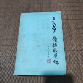 上海老中医经验选编