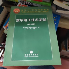 数字电子技术基础（第五版）