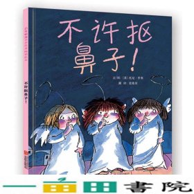 不许抠鼻子！（启发绘本馆出品）