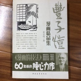 丰子恺漫画精品集