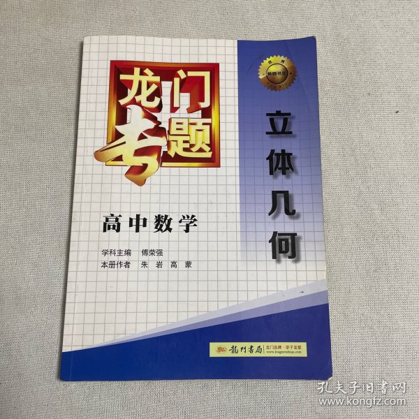 龙门专题·高中数学：立体几何