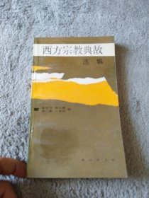 西方宗教典故