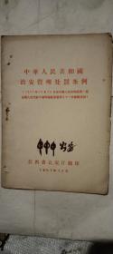 中华人民共和国治安管理处罚条例(1957年10月22日在中华人民共和国第一届全国人民代表大会常务委员会第八十一次会议通过)