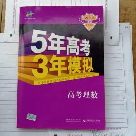 曲一线科学备考·5年高考3年模拟：高考理数（新课标专用 2015 B版）