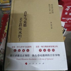 青年马克思是怎样炼成的？（精装全新未拆封）