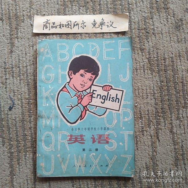 全日制十年制学校小学课本英语（第二册，一版一印）未使用无字迹画线