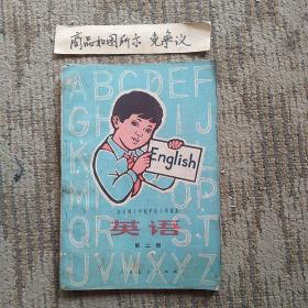 全日制十年制学校小学课本英语（第二册，一版一印）未使用无字迹画线