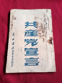 共产党宣言 1948年