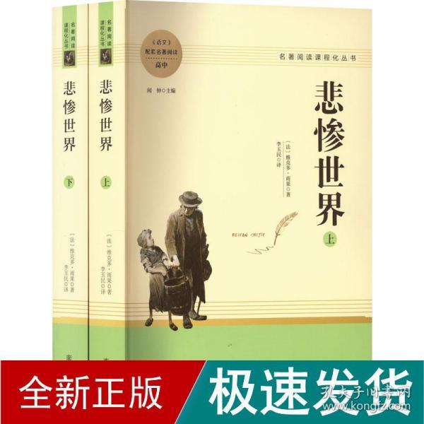 悲惨世界（全两册） 高中推荐名著阅读 名著阅读课程化丛书