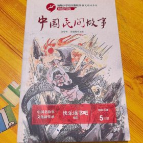 中国民间故事（统编小学语文教科书指定阅读书系·名师讲读版）