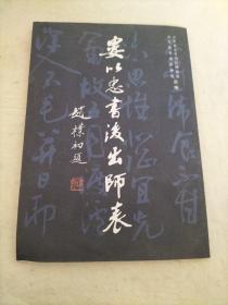婁以忠書后出師表