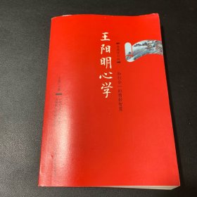 王阳明心学：典藏修订版