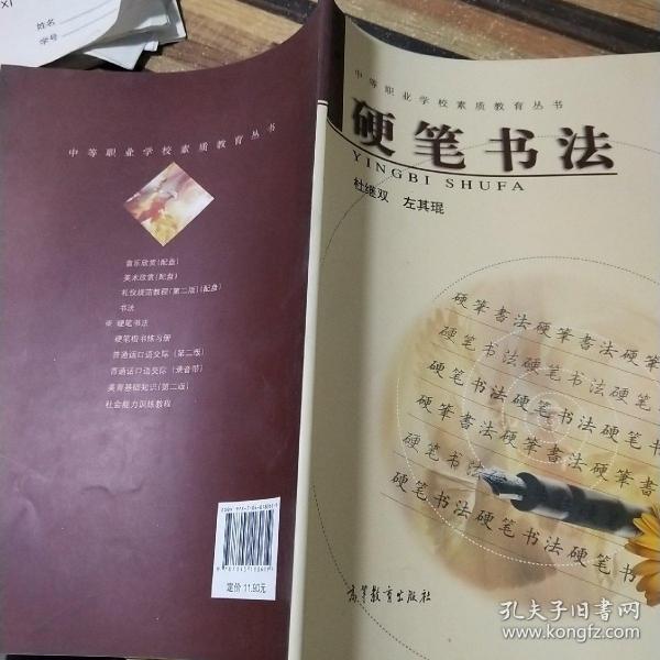 中等职业学校素质教育丛书：硬笔书法