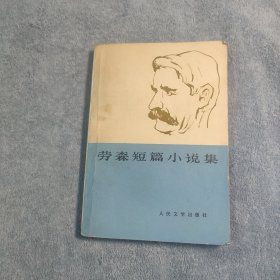 劳森短篇小说集 (1978年一版一印) 正版