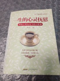 一生的心灵抚慰：增强心理免疫力的10堂课