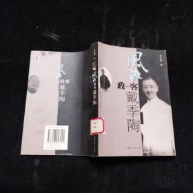 风流政客戴季陶 上海人民出版社