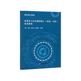 全新正版 钟表及计时仪器制造工<初级中级>培训教程/国家职业资格 李军 9787561863282 天津大学出版社