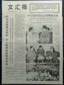 文汇报1977年9月4日：【；】~（版面齐全，放心购买）。