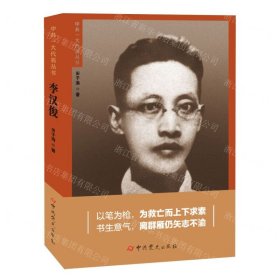 李汉俊/中共一大代表丛书