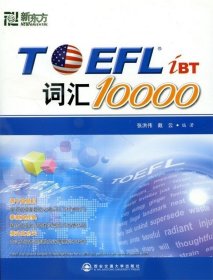 新东方：TOEFL词汇10000