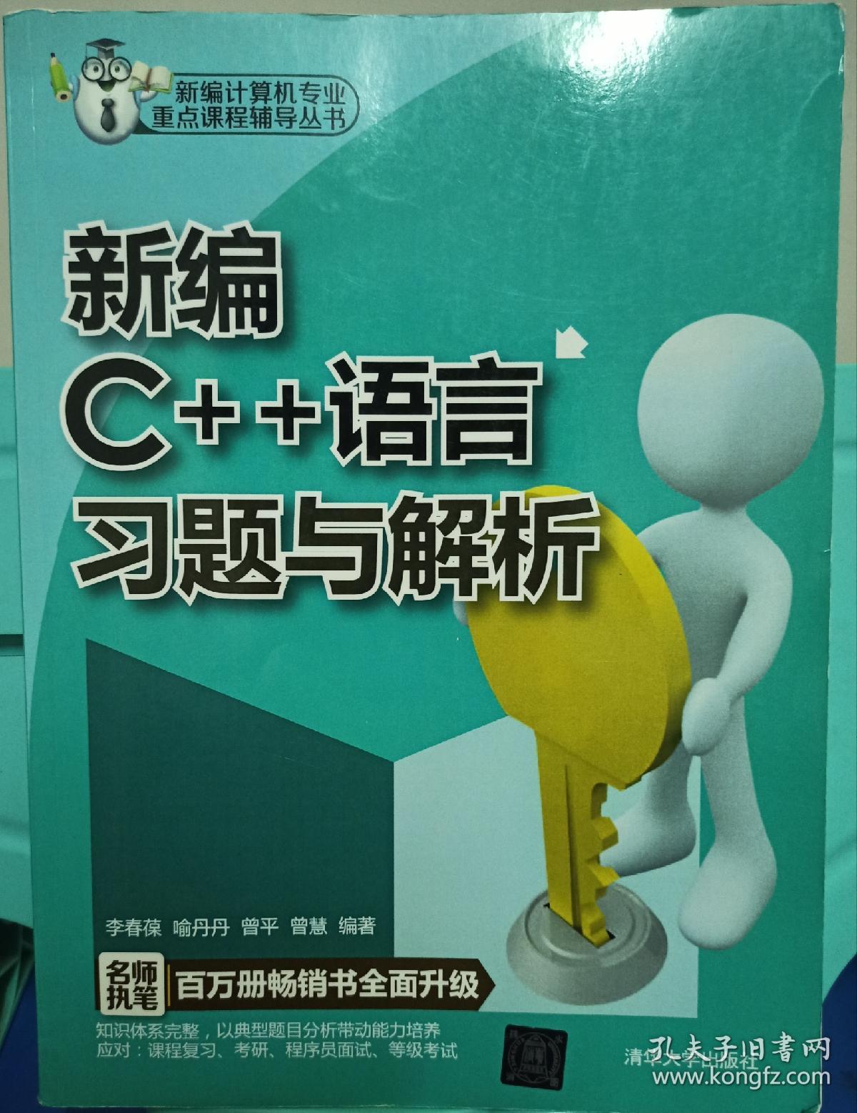 新编计算机专业重点课程辅导丛书：新编C++语言习题与解析