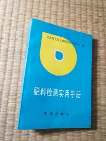 肥料检测实用手册(一版一印) 正版 库存 未翻阅