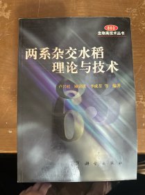 兩系雜交水稻理論與技術(shù)