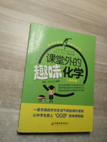 数理化趣味加油站丛书：课堂外的趣味化学（初中版）