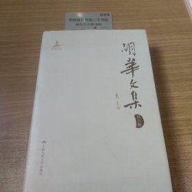 胡华文集（第6卷）