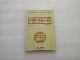 图解当代汉字与郑码输入法  作者张泰昌签赠本