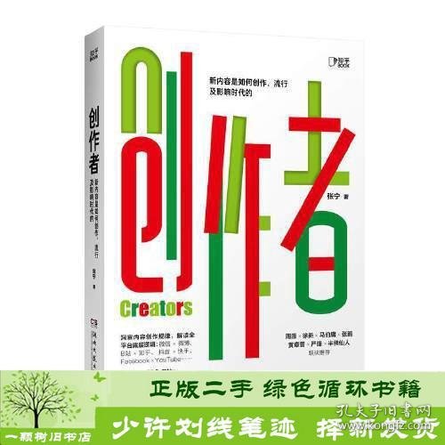 创作者（知乎战略副总裁张宁首部作品！徐新、周源作序，马伯庸、张鹏、黄章晋、严锋、半佛仙人联袂推荐）