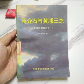 蒋介石与黄埔三杰