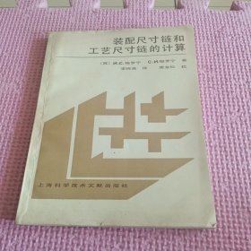 裝配尺寸鏈和工藝尺寸鏈的計(jì)算