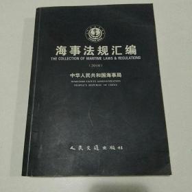 海事法规汇编2010