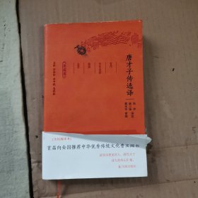 唐才子传选译（珍藏版）/古代文史名著选译丛书