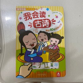 国学经典发声系列：我会读古诗（40首幼儿必读古诗）